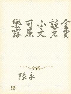 乐可小说金银花露原文免费封面
