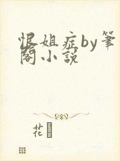 恨姐症by笔趣阁小说封面