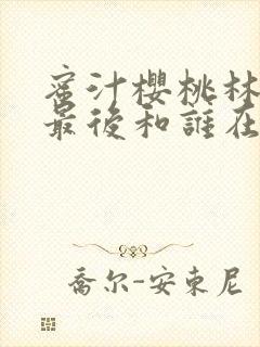 蜜汁樱桃林妙妙最后和谁在一起了