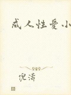 成人性爱小说