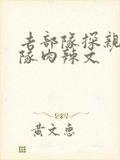 去部队探亲被全队肉辣文