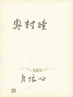 奥村瞳