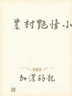 农村艳情小说