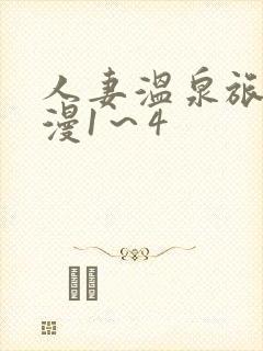 人妻温泉旅馆动漫1~4