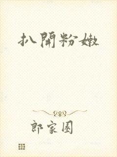 扒开粉嫩封面