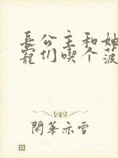 长公主和她的男宠们吃个菠菜卷