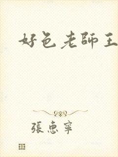 好色老师王霞封面