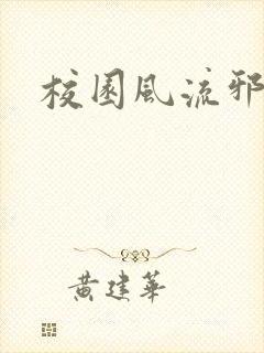 校园风流邪神传