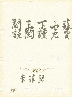阎王下山苏文小说阅读免费封面