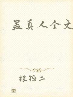 蛊真人全文阅读封面