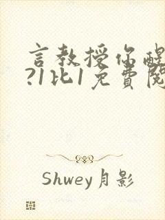 言教授你醒了吗?1比1免费阅读