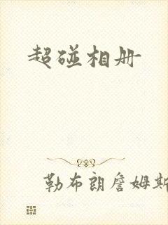 超碰相册封面