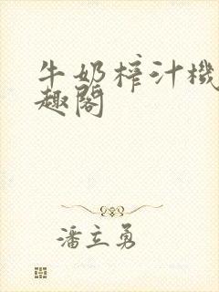 牛奶榨汁机 笔趣阁