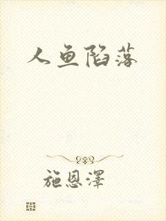 人鱼陷落