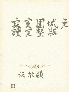 寂寞围城免费阅读完整版