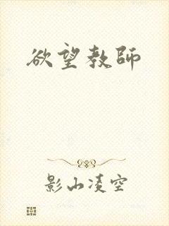 欲望教师