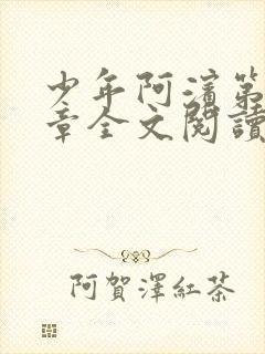 少年阿滨第13章全文阅读视频