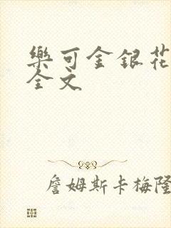 乐可金银花在线全文