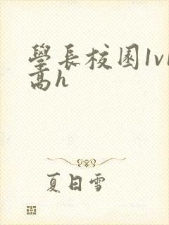学长校园1v1高h
