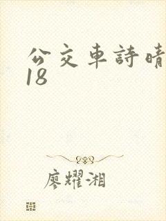 公交车诗晴1～18封面