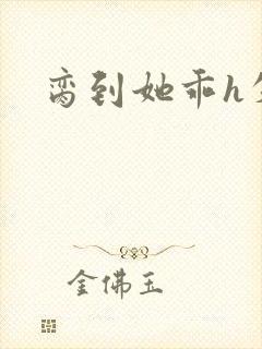 脔到她乖h失贞