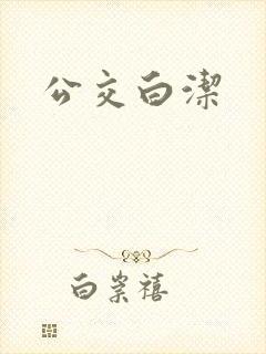 公交白洁