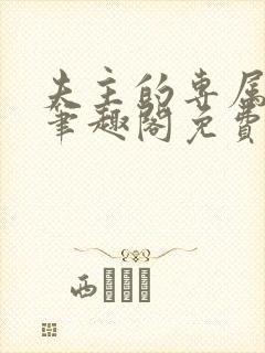 夫主的专属妻奴笔趣阁免费阅读封面