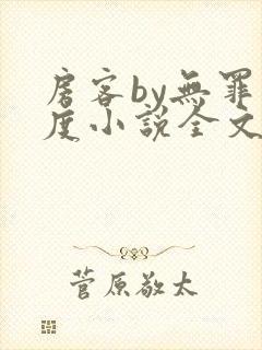 房客by无罪国度小说全文免费阅读