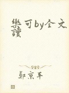 乐可by全文阅读封面