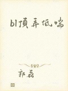 bl顶弄低喘