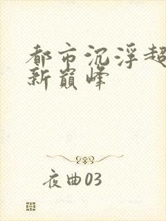 都市沉浮超前更新巅峰