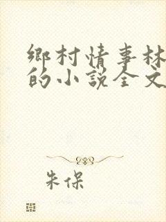 乡村情事林大牛的小说全文免费阅读无弹窗的