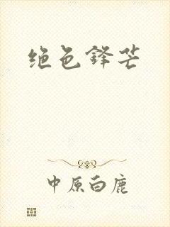 绝色锋芒