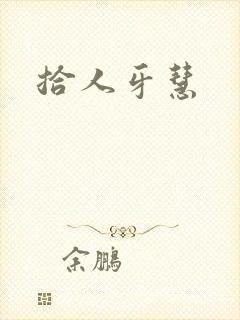 拾人牙慧