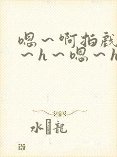 嗯～啊拍戏强做～h～嗯～h封面