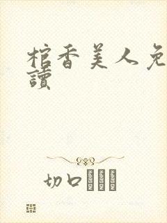 棺香美人免费阅读
