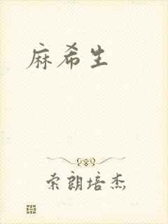 麻希生