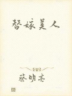 替嫁美人封面