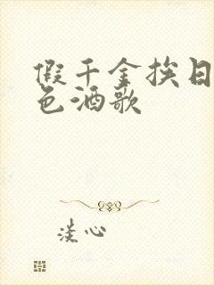 假千金挨日记暮色酒歌