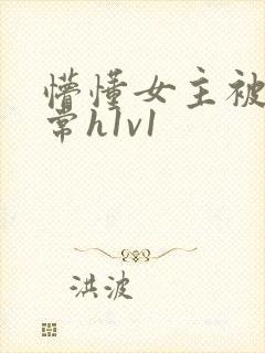 懵懂女主被脔日常h1v1