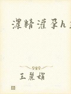 浓精灌孕h攵女封面