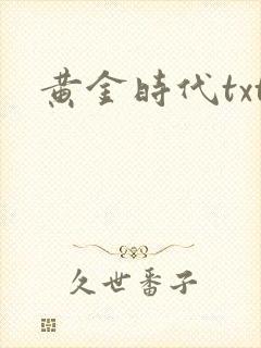 黄金时代txt