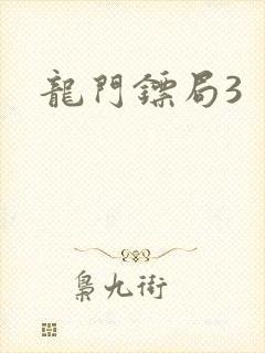 龙门镖局3