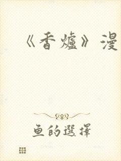 《香炉》漫画版