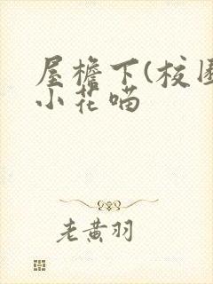 屋檐下(校园)小花喵