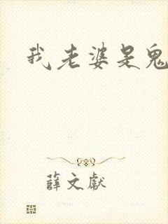 我老婆是鬼王
