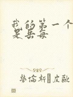 我的第一个女人是岳每封面