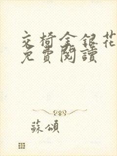 交椅金银花全文免费阅读封面