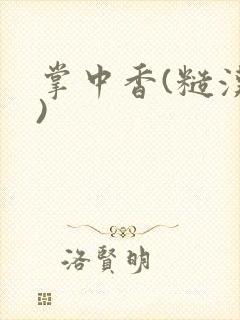 掌中香(糙汉h)