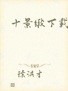 十景缎下载
